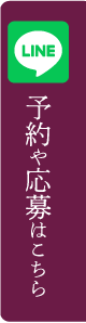 予約と応募はこちら